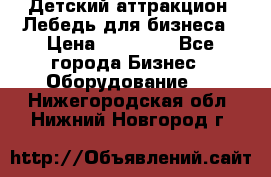 Детский аттракцион  Лебедь для бизнеса › Цена ­ 43 000 - Все города Бизнес » Оборудование   . Нижегородская обл.,Нижний Новгород г.